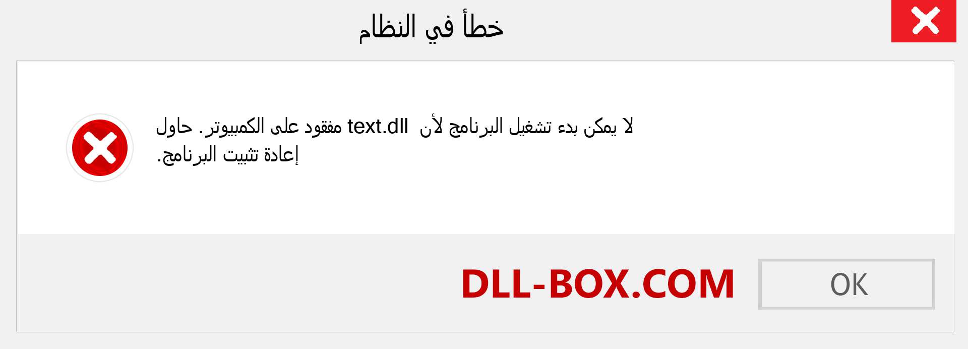 ملف text.dll مفقود ؟. التنزيل لنظام التشغيل Windows 7 و 8 و 10 - إصلاح خطأ text dll المفقود على Windows والصور والصور