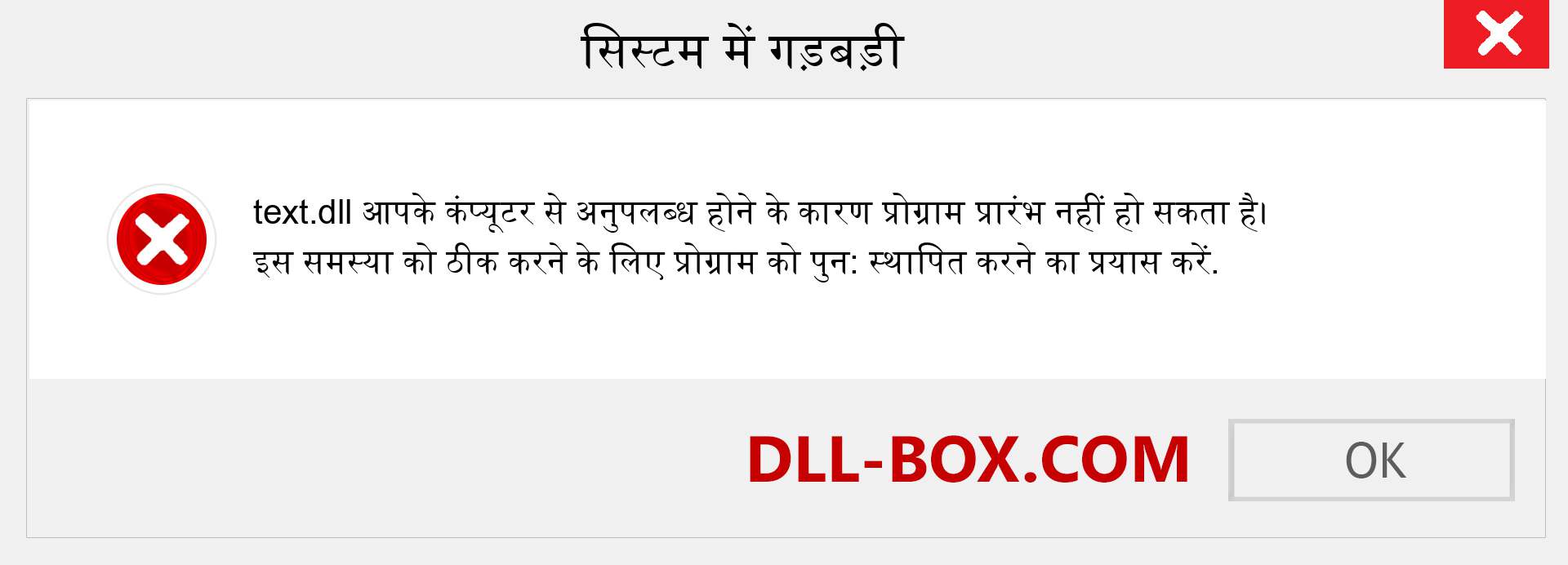 text.dll फ़ाइल गुम है?. विंडोज 7, 8, 10 के लिए डाउनलोड करें - विंडोज, फोटो, इमेज पर text dll मिसिंग एरर को ठीक करें