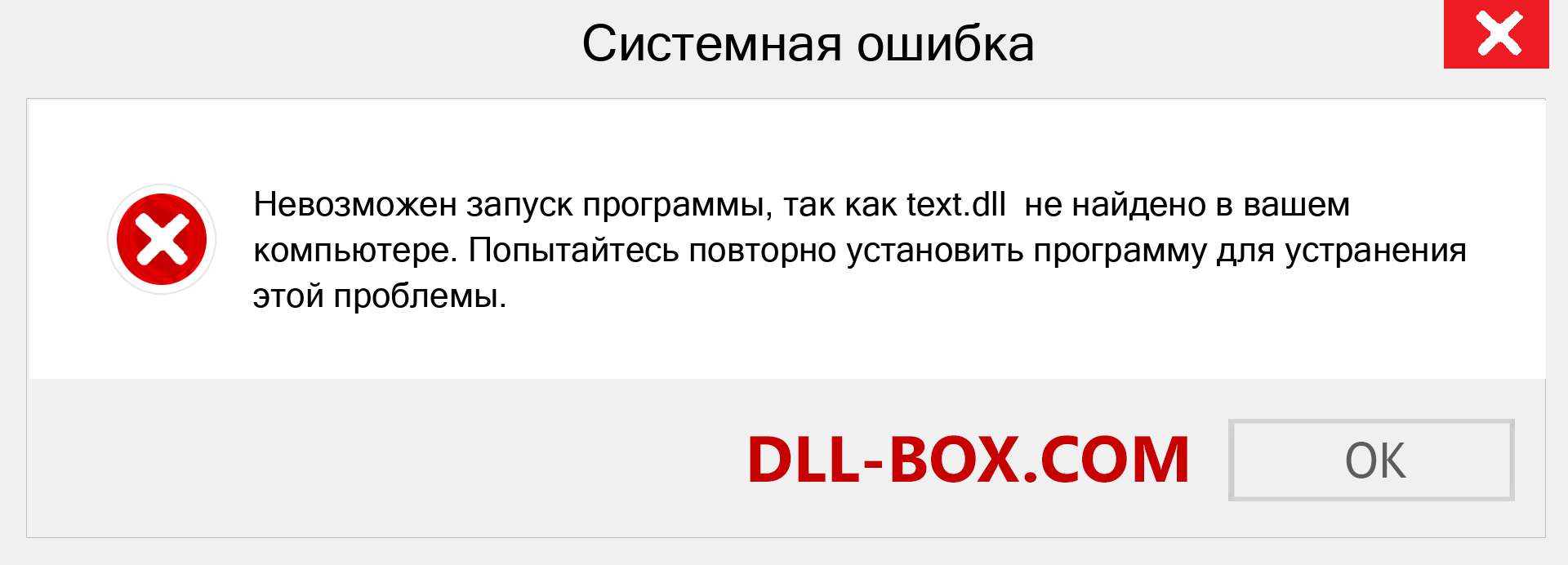 Файл text.dll отсутствует ?. Скачать для Windows 7, 8, 10 - Исправить text dll Missing Error в Windows, фотографии, изображения